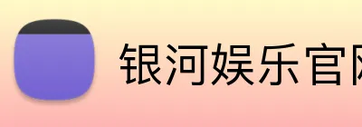 银河娱乐官网首页 Logo
